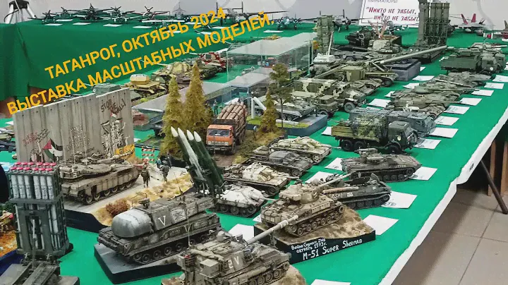 Выставка масштабных моделей. Таганрог, октябрь 2024. Exhibition of scale models