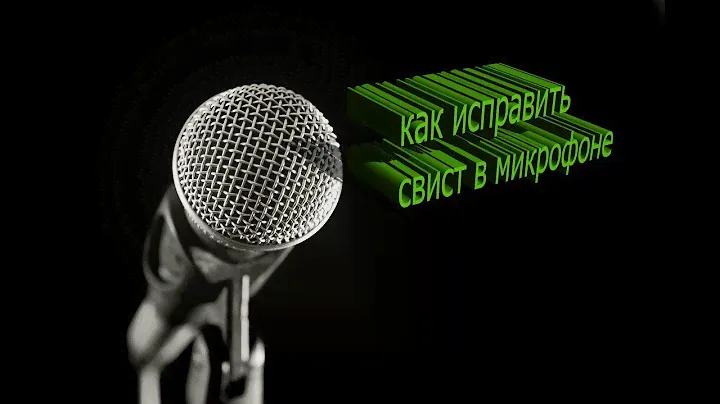 как исправить свист в микрофоне