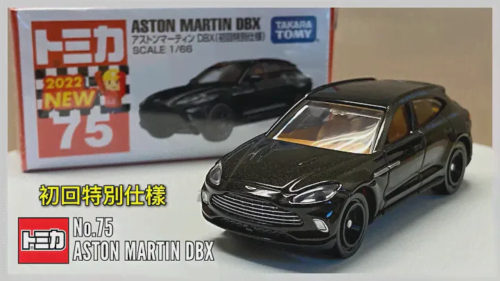 TOMICA No.75 Aston Martin DBX (初回特別仕樣) |  開封動画