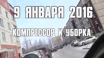 Компрессор и уборка