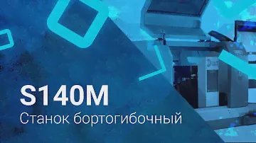 Бортогибочный станок DBX - S140M | Бортогиб для букв из жидкого акрила