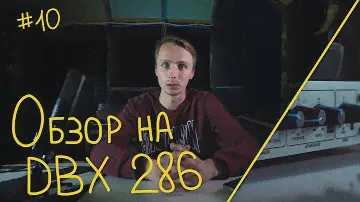ОБЗОР НА DBX 286S | КРУТОЙ МИКРОФОННЫЙ УСИЛИТЕЛЬ